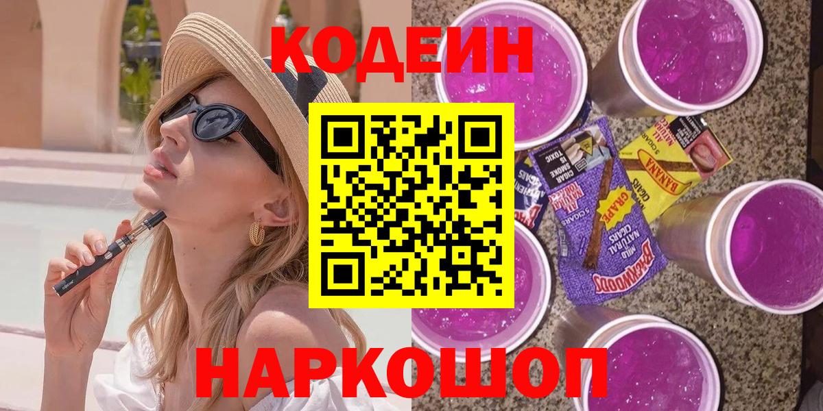 Кодеин Purple Drank Славянск-на-Кубани