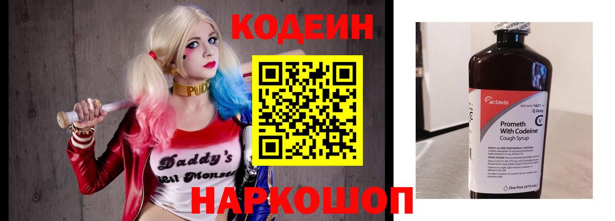 Кодеиновый сироп Lean напиток Lean (лин)  Кодеиновый сироп Lean Purple Drank  Славянск-на-Кубани  Вход с VPN 